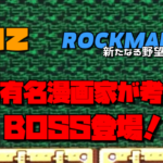 ロックマン4 新たなる野望!!#02