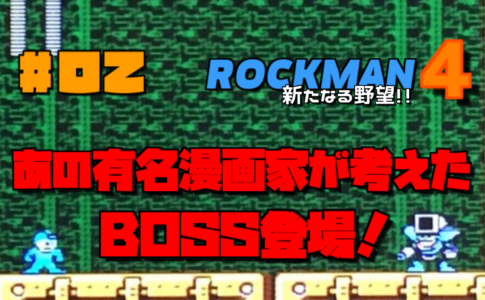 ロックマン4 新たなる野望!!#02