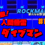 ロックマン4 新たなる野望!!#03