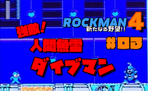 ロックマン4 新たなる野望!!#03