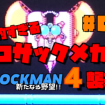 ロックマン4 新たなる野望!!#04