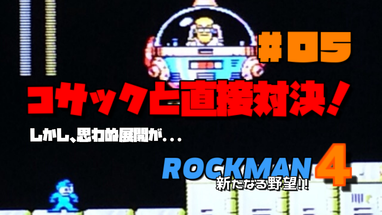 ロックマン4 新たなる野望!!#05