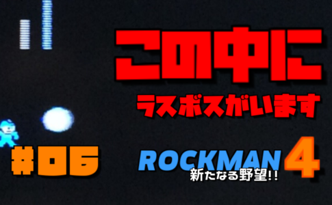 ロックマン4 新たなる野望!!#06