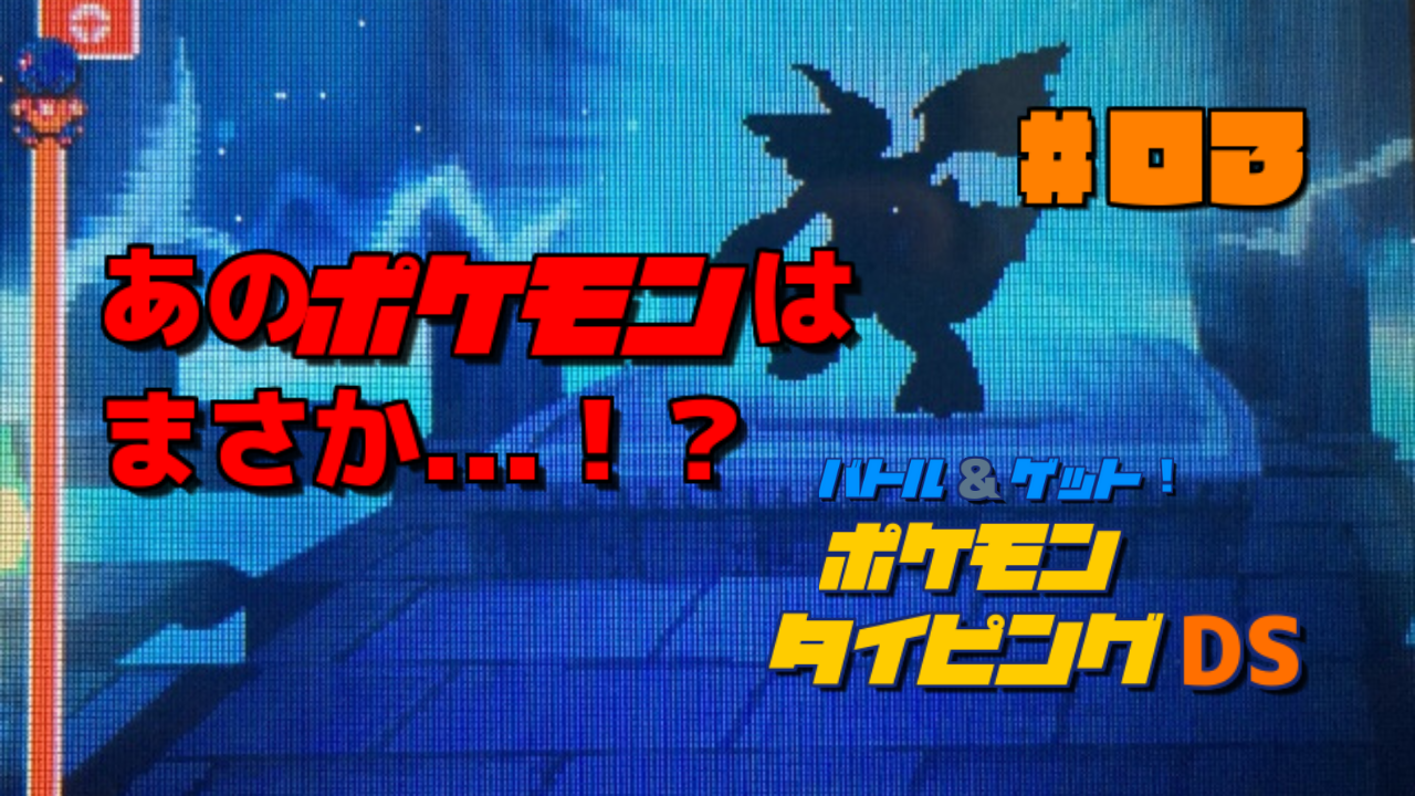 ポケモンタイピングDS タイピングマスターに俺はなる！ #03 | たかしー