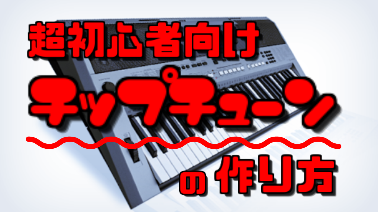 超初心者向けチップチューンの作り方 作曲経験ゼロでも作れます たかしーのブログ