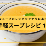お手軽スープレシピ 10選