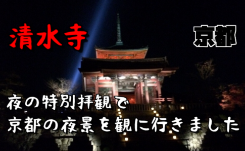 清水寺 夜の特別拝観