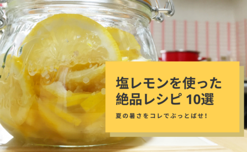塩レモンを使った絶品レシピ 10選