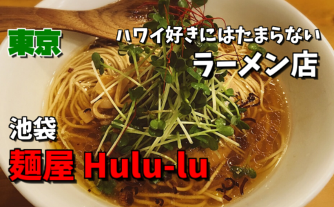 麺屋 Hulu-lu