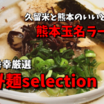 極み麺selection
