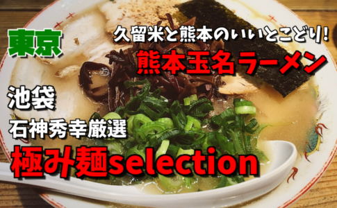 極み麺selection