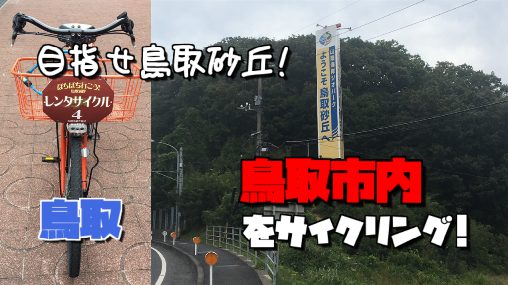鳥取市内をサイクリング