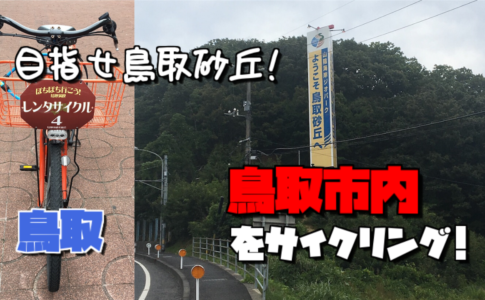 鳥取市内をサイクリング