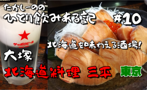 北海道料理 三平