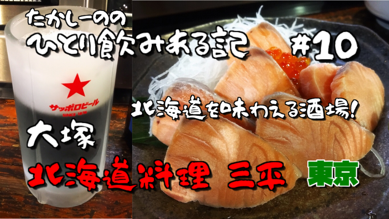 北海道料理 三平