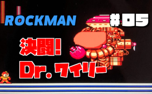 ロックマン#05