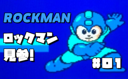 ロックマン#01
