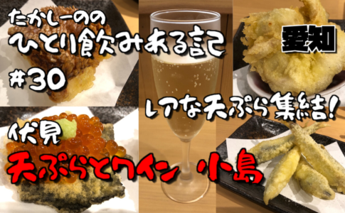 天ぷらとワイン 小島
