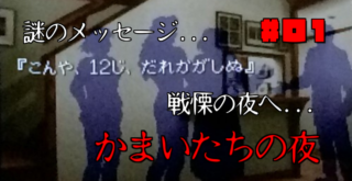 かまいたちの夜#01
